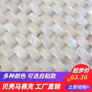 【澳菲】凸面形異型油花貝殼馬賽克瓷磚 立體馬賽克 室內裝修材料