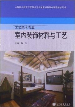 工藝美術(shù)專業(yè) 室內(nèi)裝飾材料與工藝